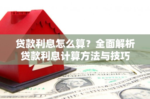五股贷款利息怎么算？全面解析贷款利息计算方法与技巧