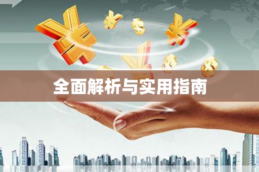 五股全面解析与实用指南