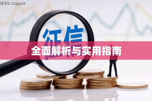 五股全面解析与实用指南