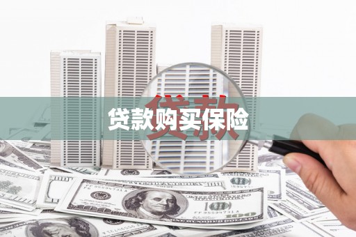 五股贷款购买保险