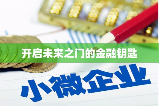 五股开启未来之门的金融钥匙