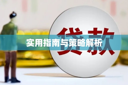五股实用指南与策略解析
