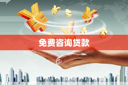 五股免费咨询贷款