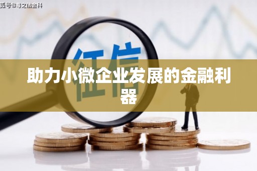 五股助力小微企业发展的金融利器
