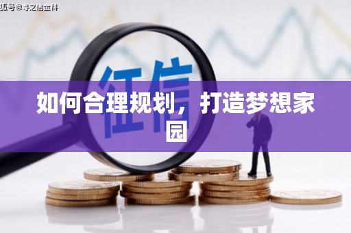 五股如何合理规划，打造梦想家园