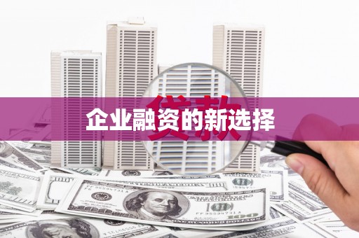 五股企业融资的新选择