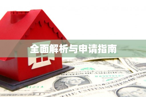 五股全面解析与申请指南