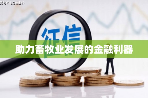 五股助力畜牧业发展的金融利器