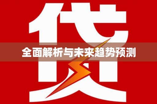 五股全面解析与未来趋势预测
