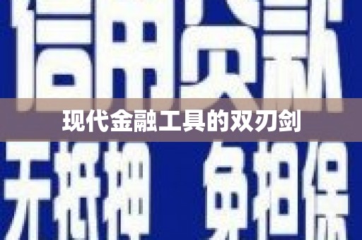 五股现代金融工具的双刃剑