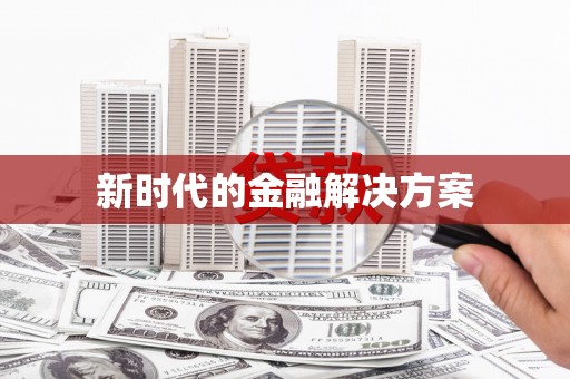 五股新时代的金融解决方案