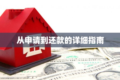 五股从申请到还款的详细指南