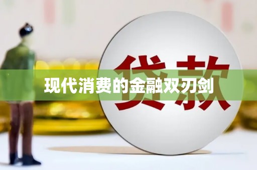 五股现代消费的金融双刃剑