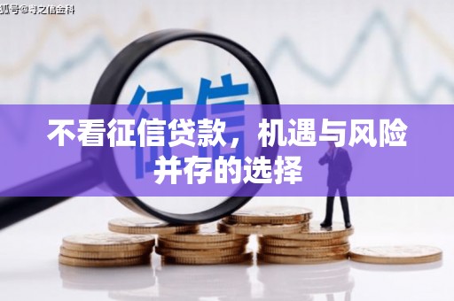 五股不看征信贷款，机遇与风险并存的选择