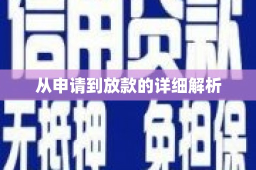 五股从申请到放款的详细解析