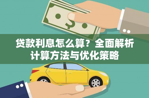 五股贷款利息怎么算？全面解析计算方法与优化策略