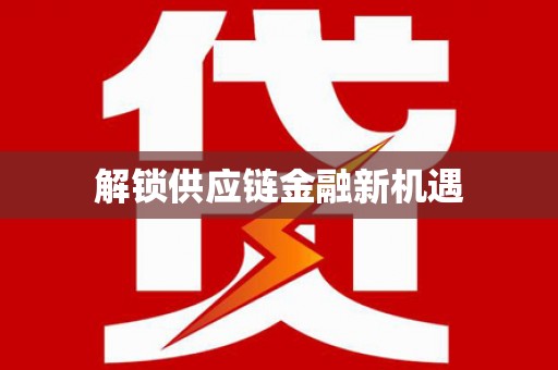 五股解锁供应链金融新机遇