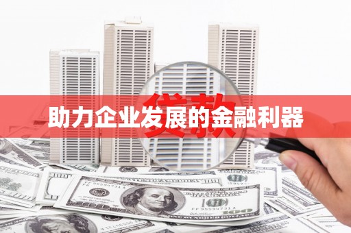 五股助力企业发展的金融利器