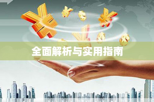 五股全面解析与实用指南