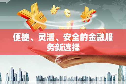五股便捷、灵活、安全的金融服务新选择