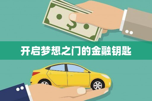 五股开启梦想之门的金融钥匙