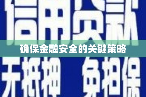 五股确保金融安全的关键策略