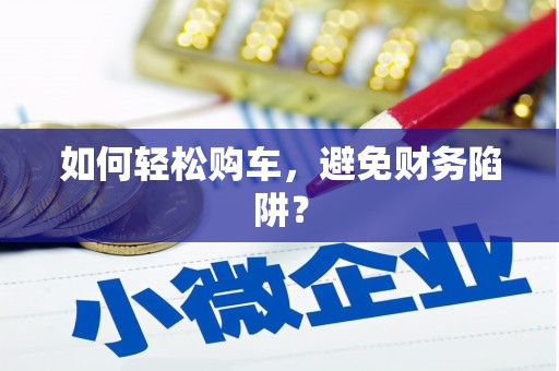 五股如何轻松购车，避免财务陷阱？