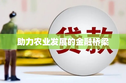 五股助力农业发展的金融桥梁