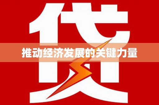 五股推动经济发展的关键力量