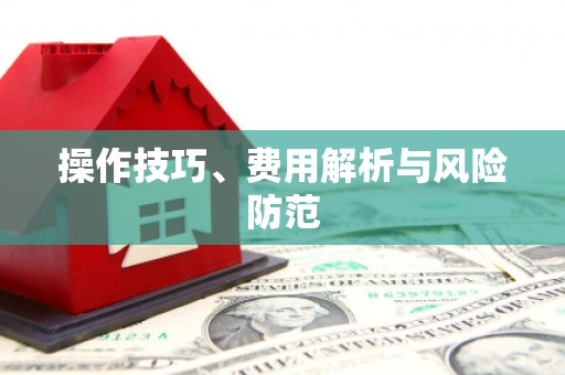五股操作技巧、费用解析与风险防范