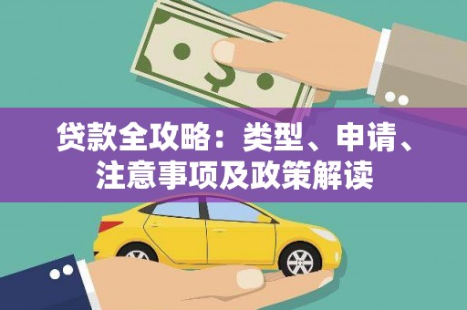 五股贷款全攻略：类型、申请、注意事项及政策解读