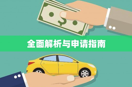 五股全面解析与申请指南