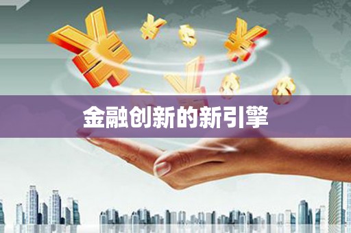 五股金融创新的新引擎
