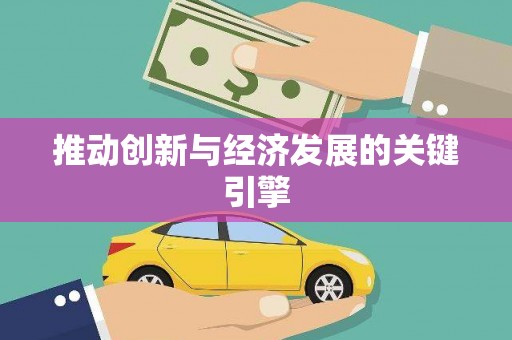 五股推动创新与经济发展的关键引擎