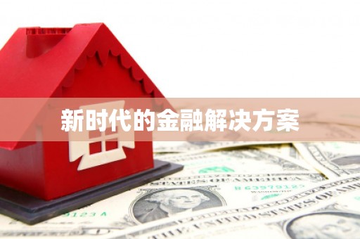 五股新时代的金融解决方案