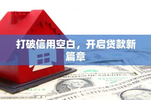 五股打破信用空白，开启贷款新篇章