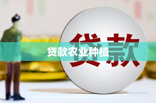 五股贷款农业种植