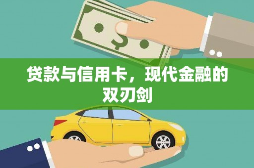 五股贷款与信用卡，现代金融的双刃剑
