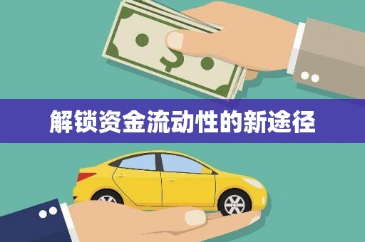 五股解锁资金流动性的新途径