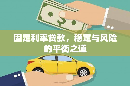 五股固定利率贷款，稳定与风险的平衡之道