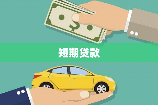 五股短期贷款