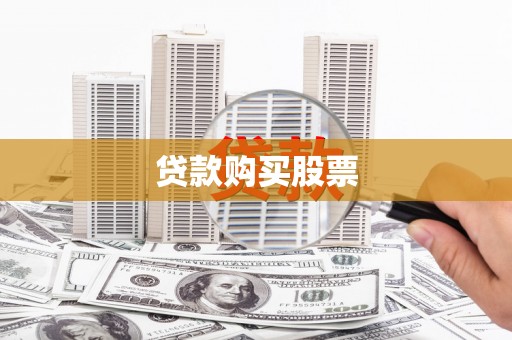 五股贷款购买股票