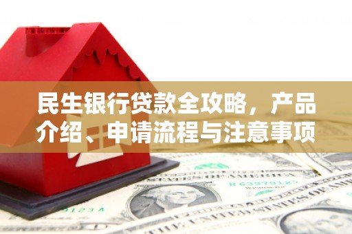 五股民生银行贷款全攻略，产品介绍、申请流程与注意事项